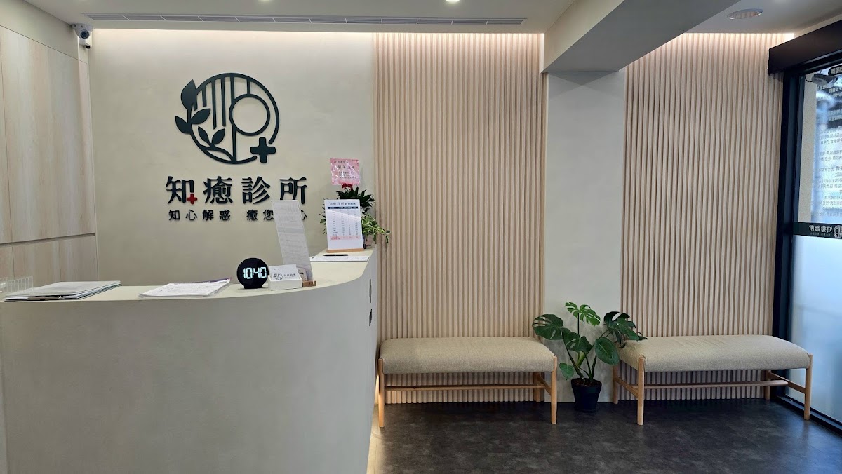 知癒診所 診所實景照