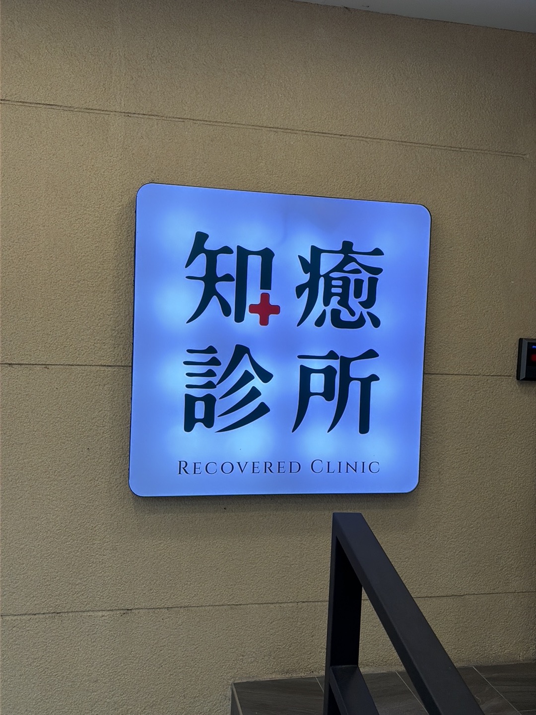 知癒診所 診所實景照