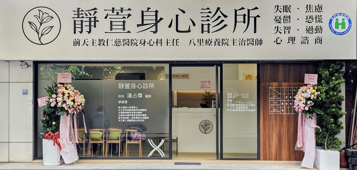 靜萱身心診所 診所實景照