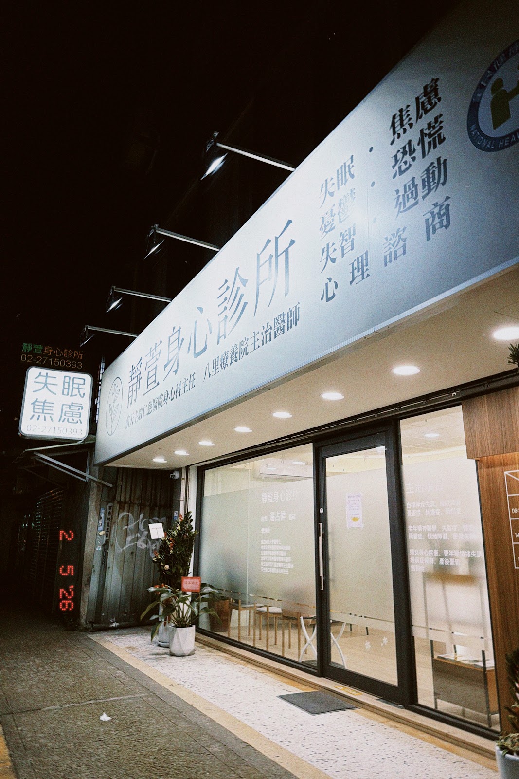 靜萱身心診所 診所實景照