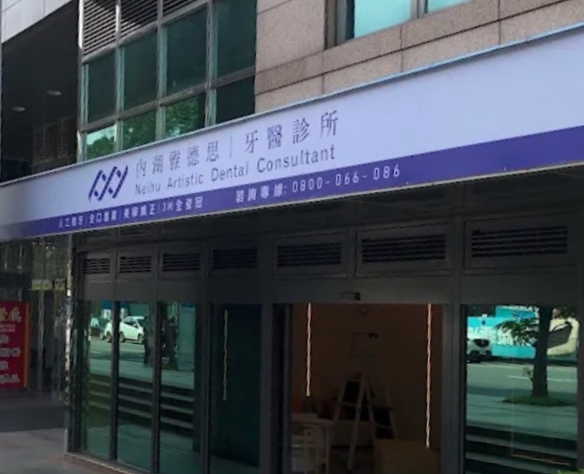 內湖雅德思牙醫診所 診所實景照