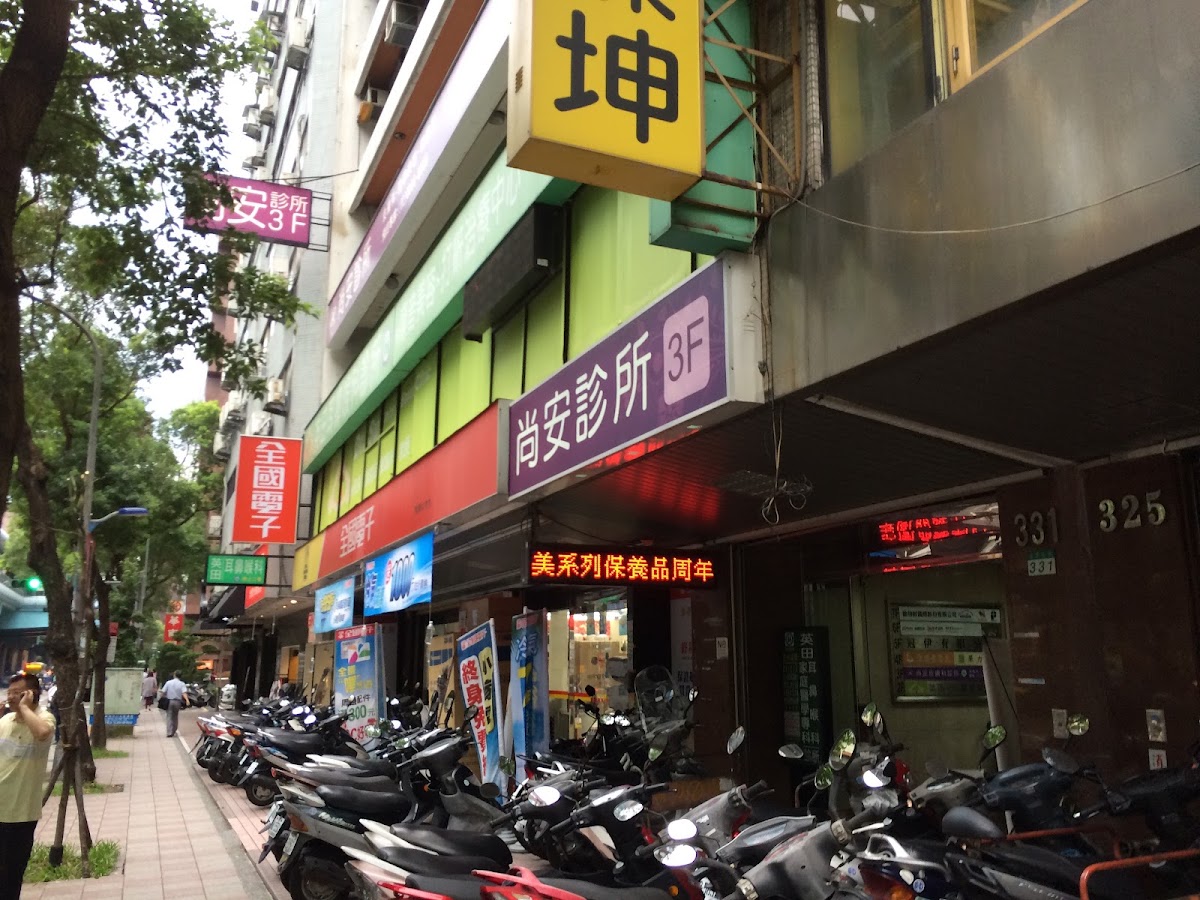 尚安診所 診所實景照