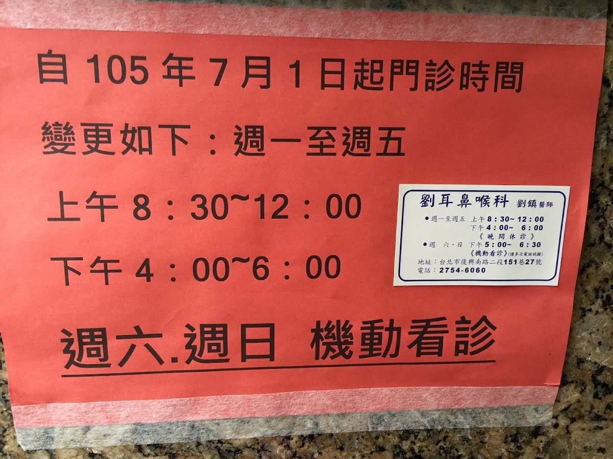 劉耳鼻喉科診所 診所實景照
