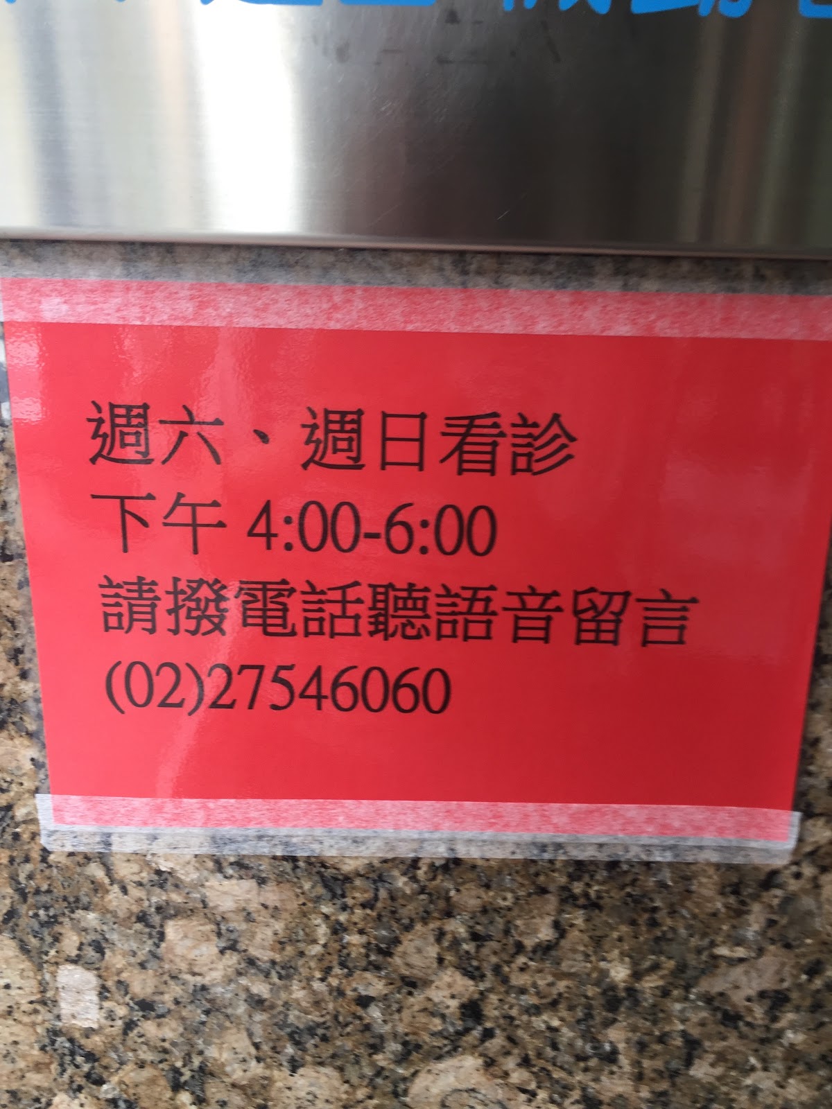 劉耳鼻喉科診所 診所實景照