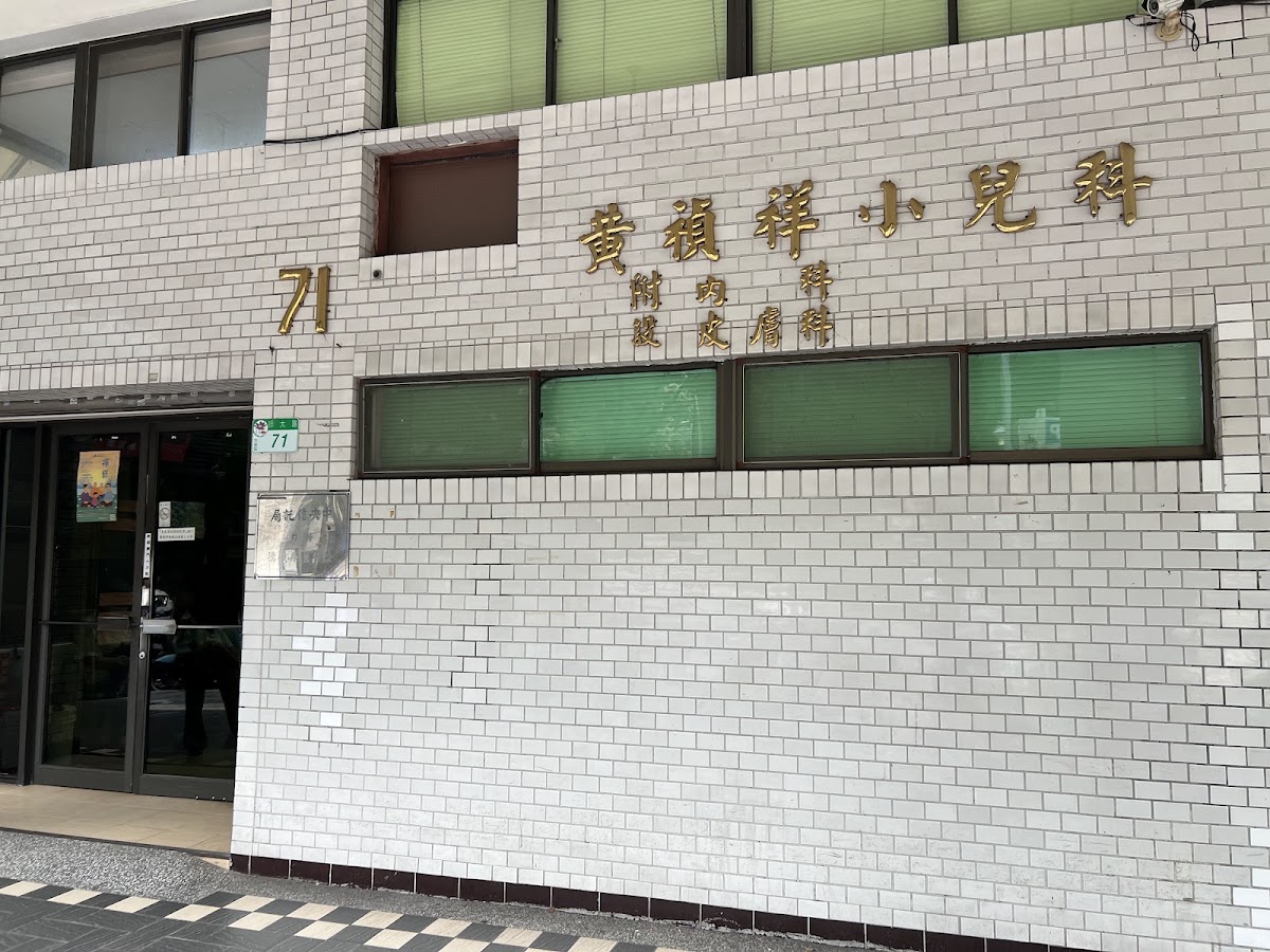 黃禎祥診所 診所實景照