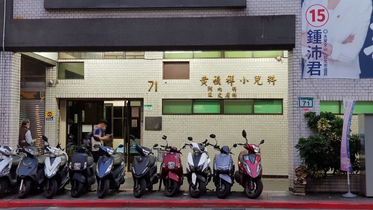 黃禎祥診所 診所實景照