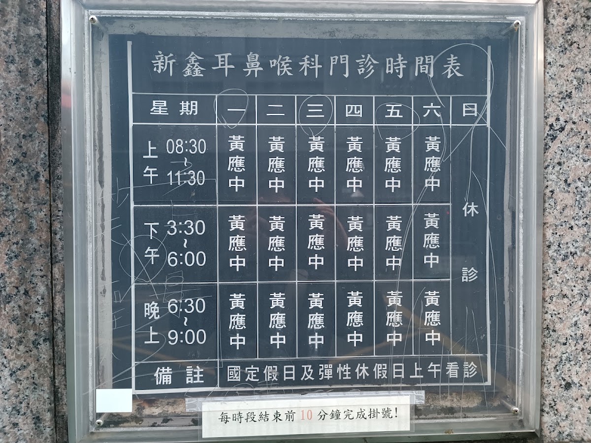 新鑫耳鼻喉科診所 診所實景照