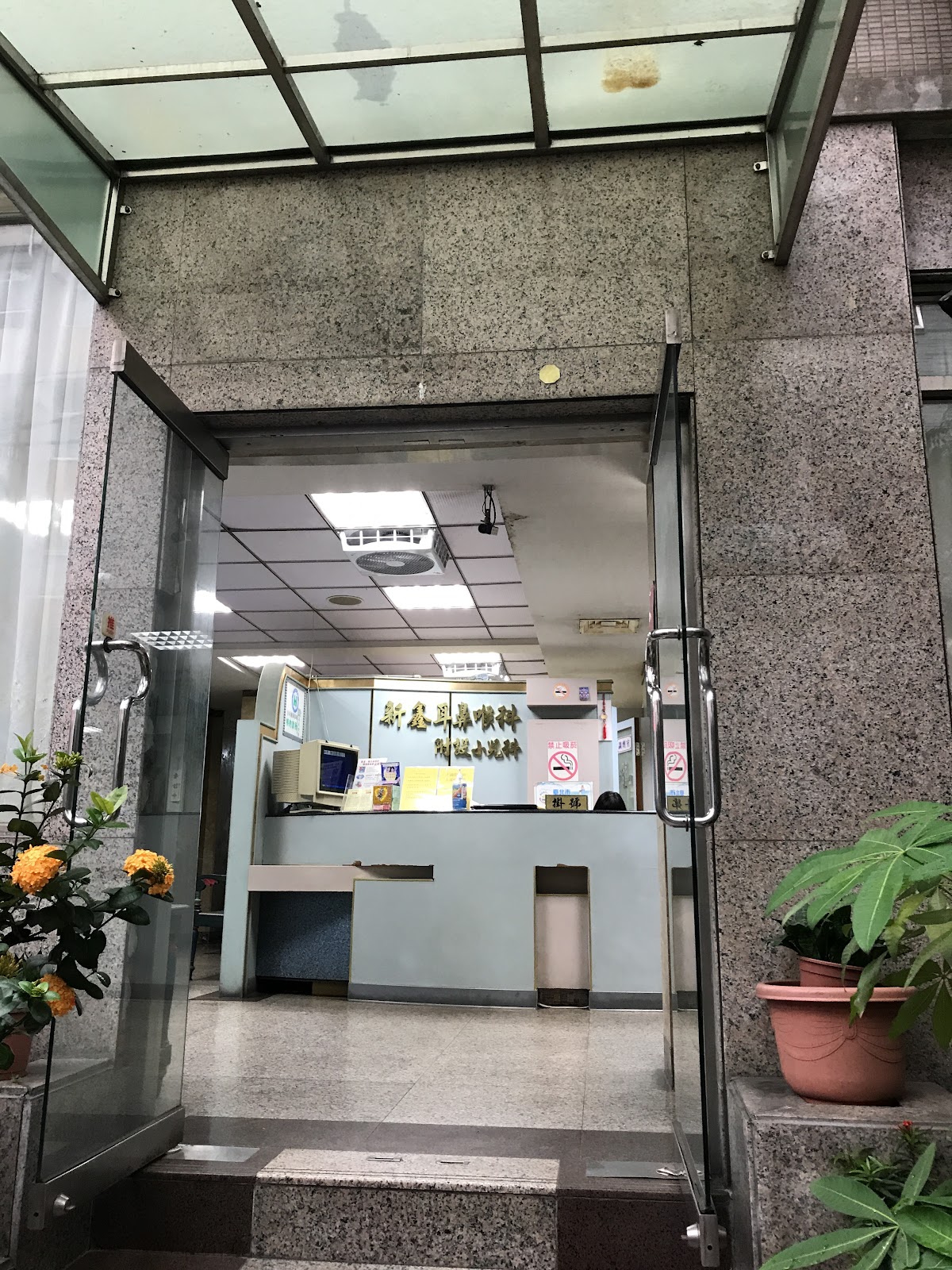 新鑫耳鼻喉科診所 診所實景照