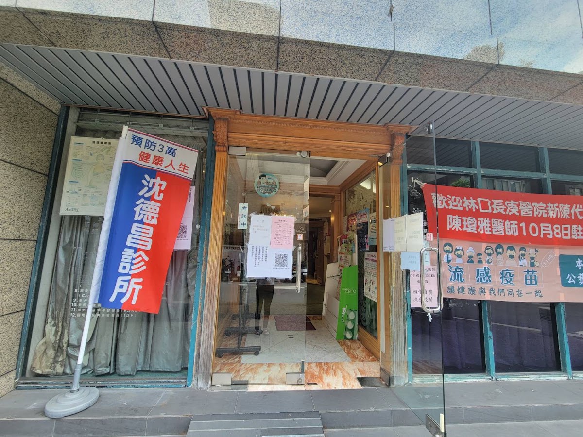 沈德昌診所 診所實景照