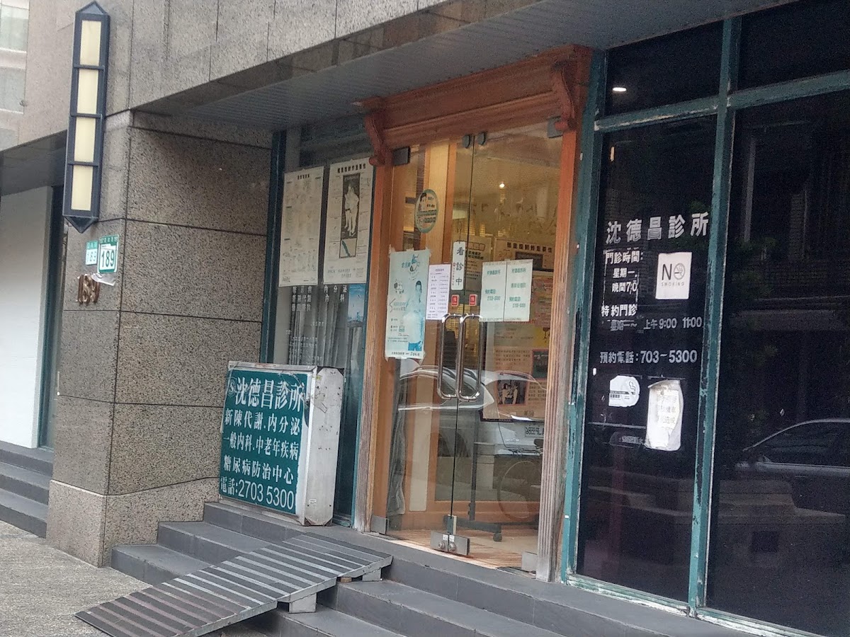 沈德昌診所 診所實景照
