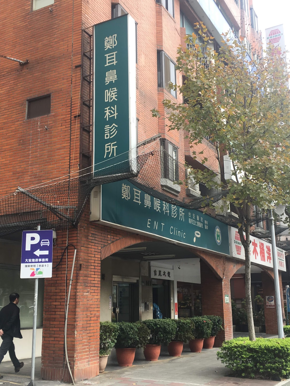 鄭耳鼻喉科診所 診所實景照