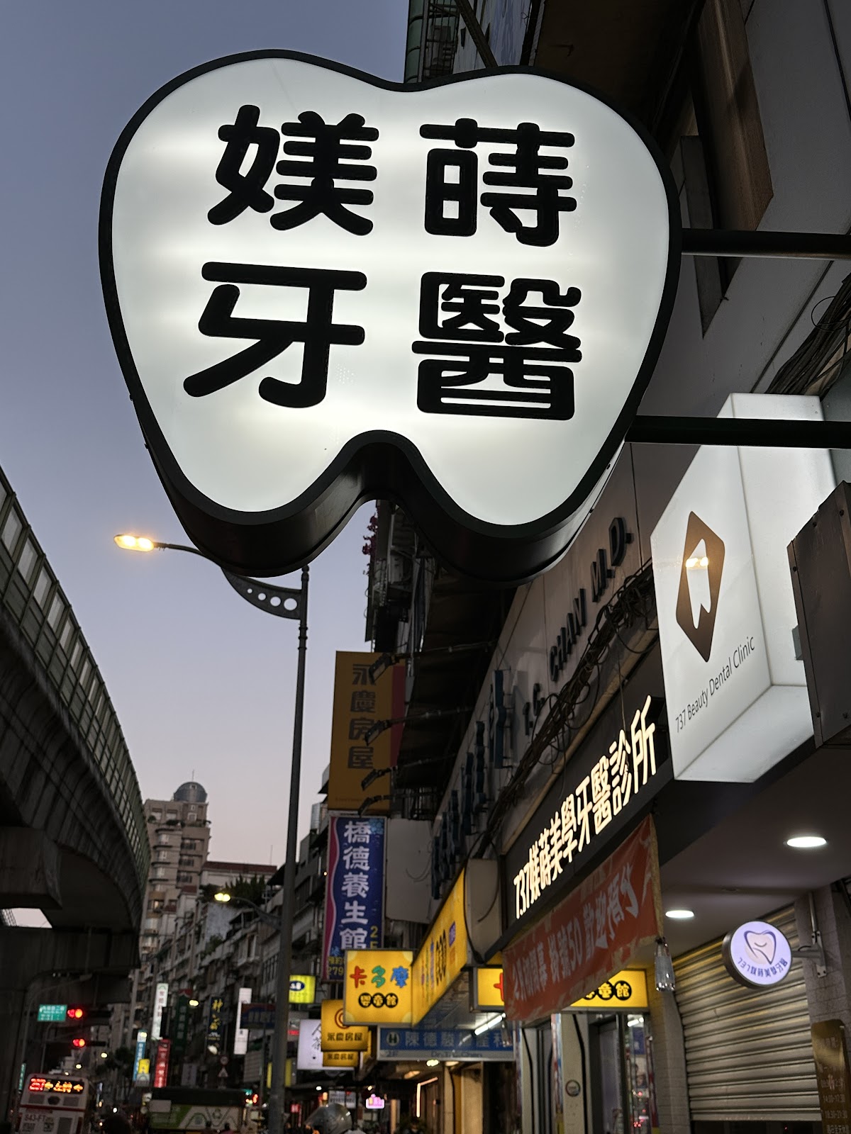 737媄蒔美學牙醫診所 診所實景照