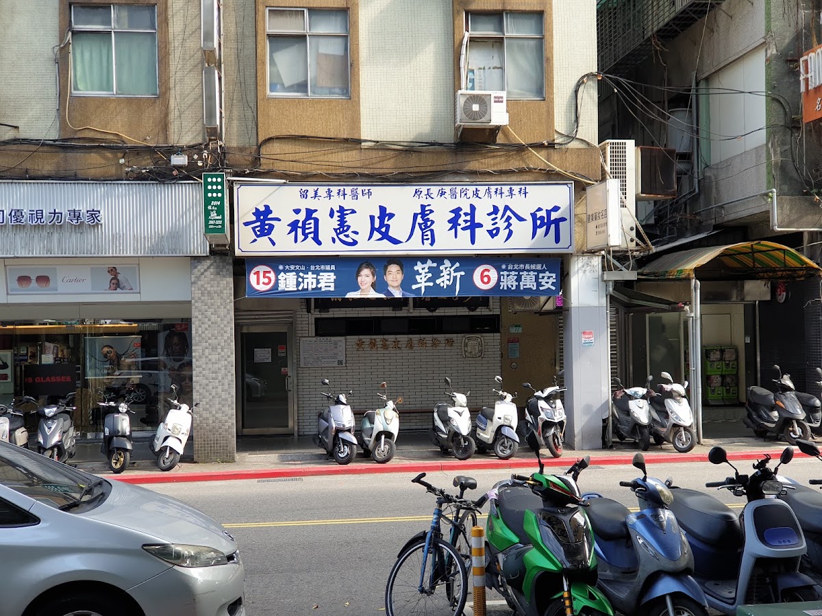 黃禎憲皮膚科診所 診所實景照