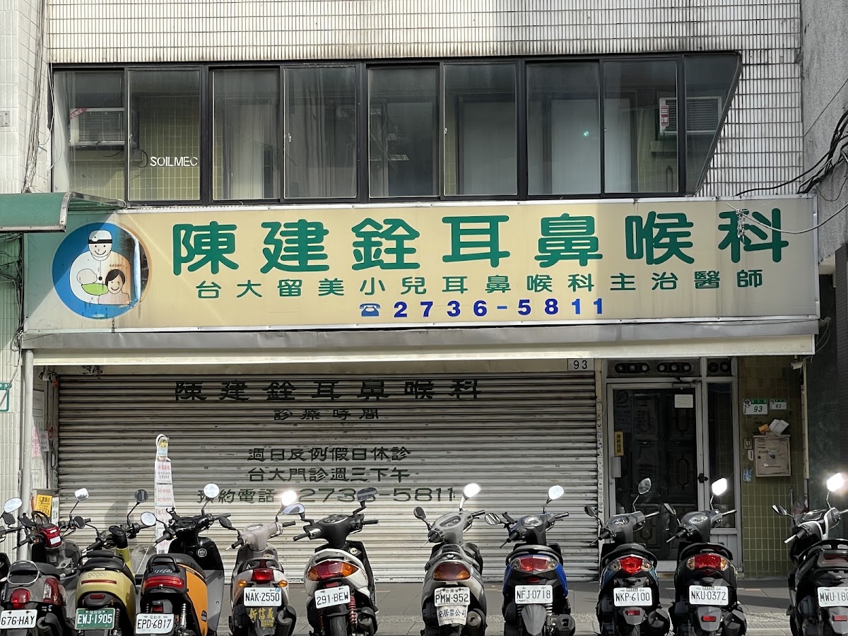 陳建銓耳鼻喉科診所 診所實景照