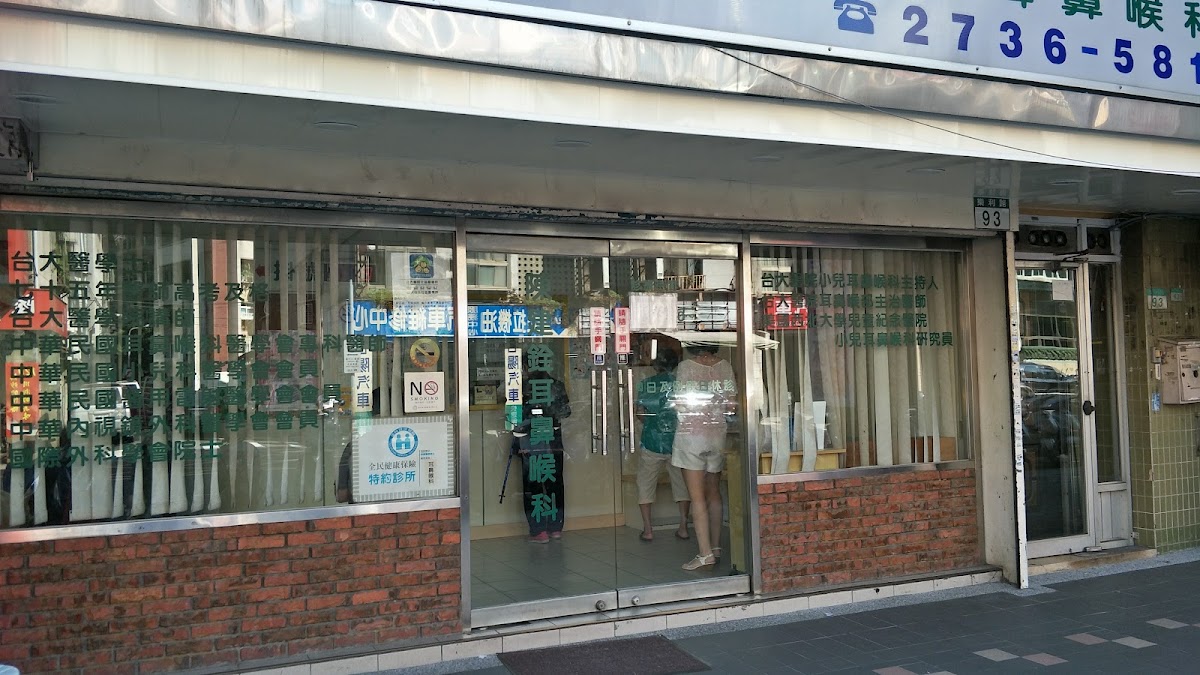 陳建銓耳鼻喉科診所 診所實景照