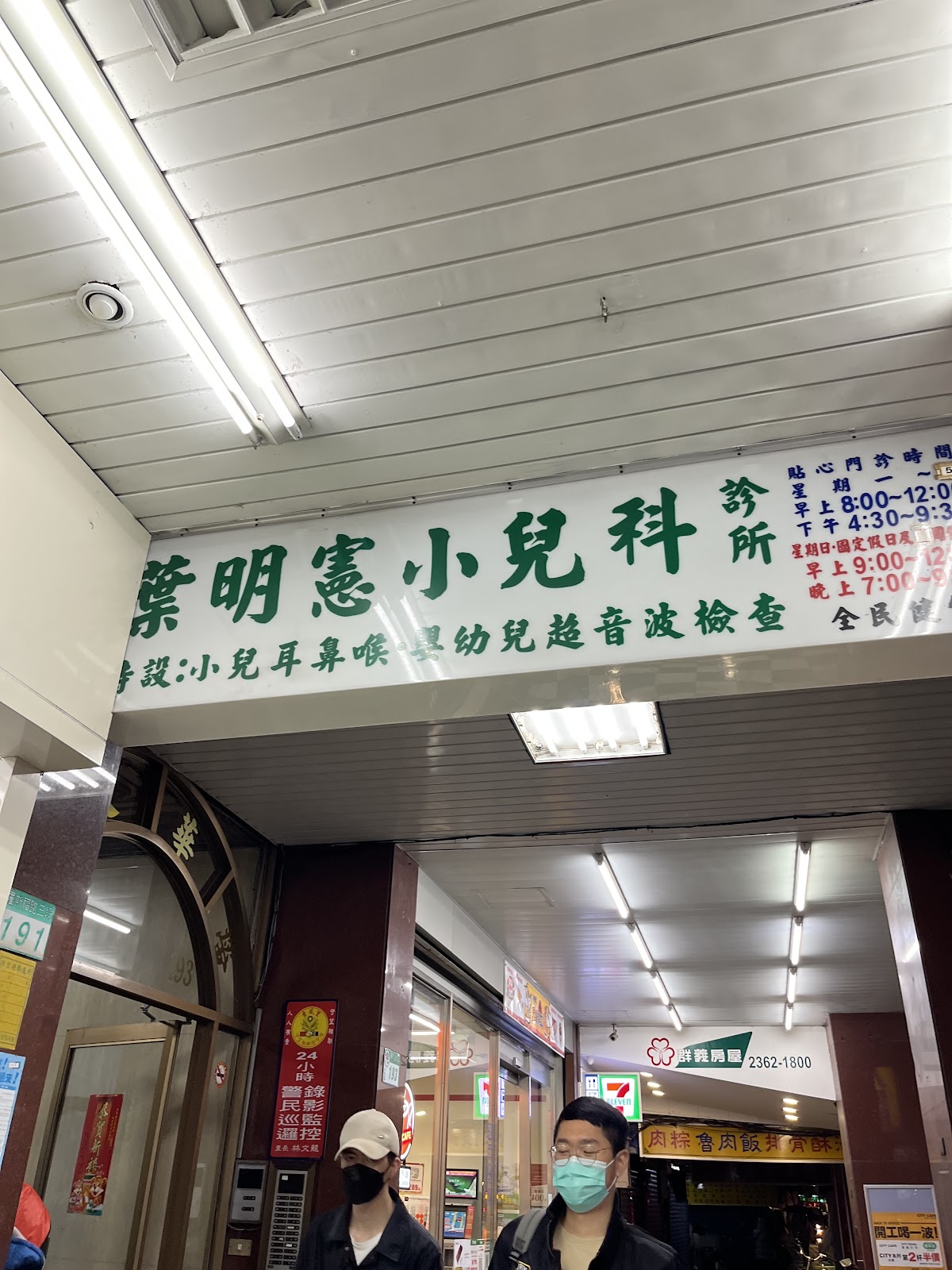 葉明憲小兒科診所 診所實景照