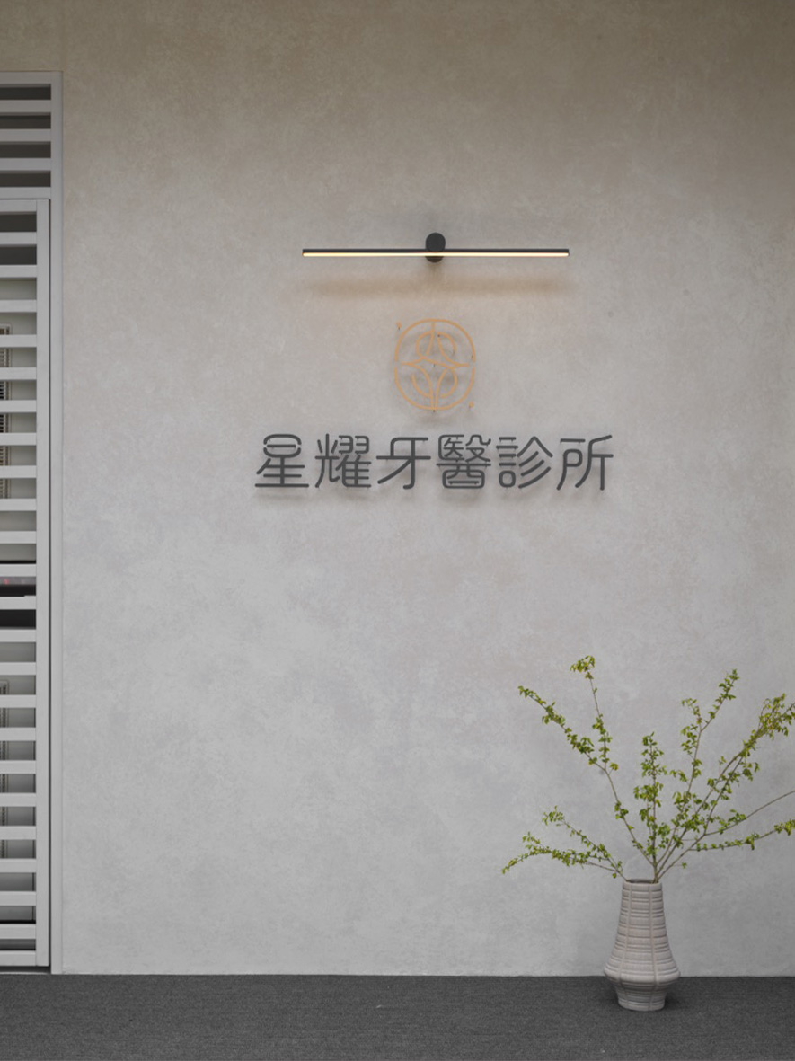 星耀牙醫診所 診所實景照