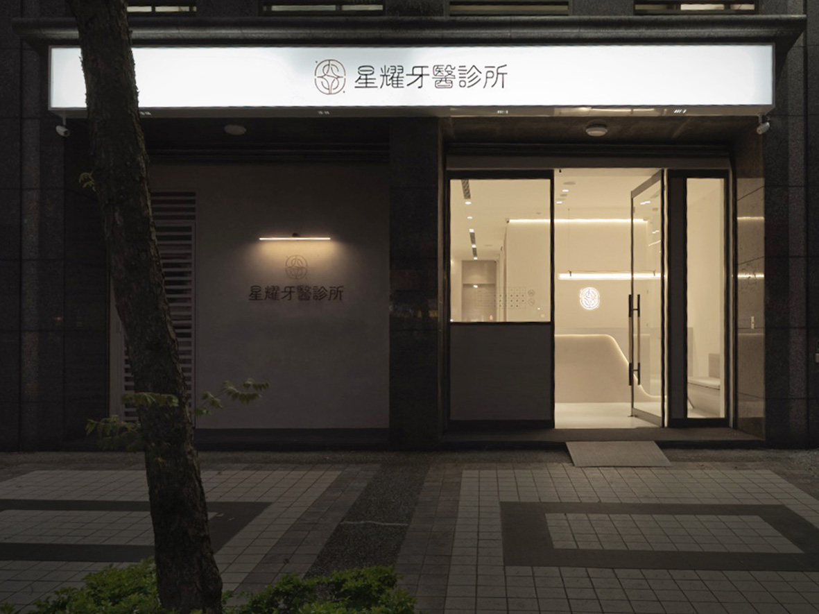 星耀牙醫診所 診所實景照