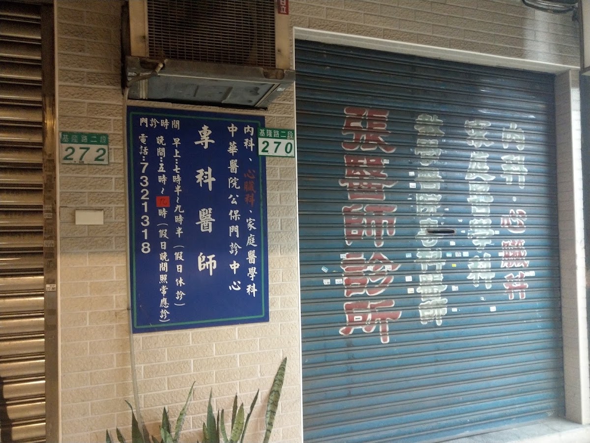 張渝醫師診所 診所實景照