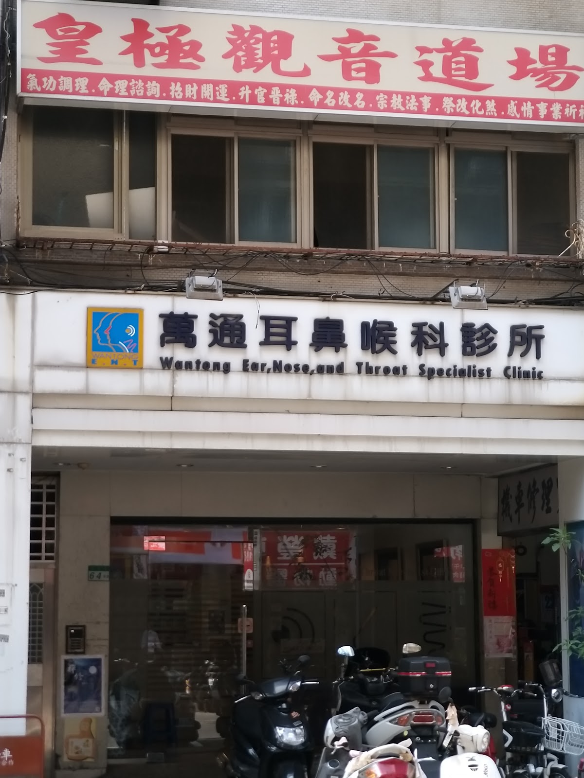 萬通耳鼻喉科診所 診所實景照