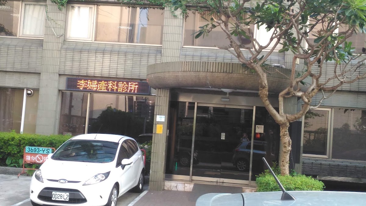 李婦產科診所 診所實景照