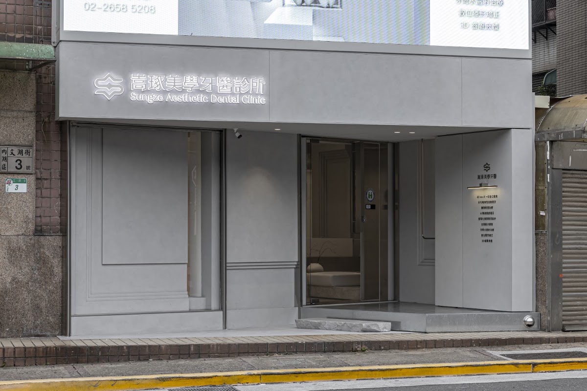 嵩琢美學牙醫診所 診所實景照