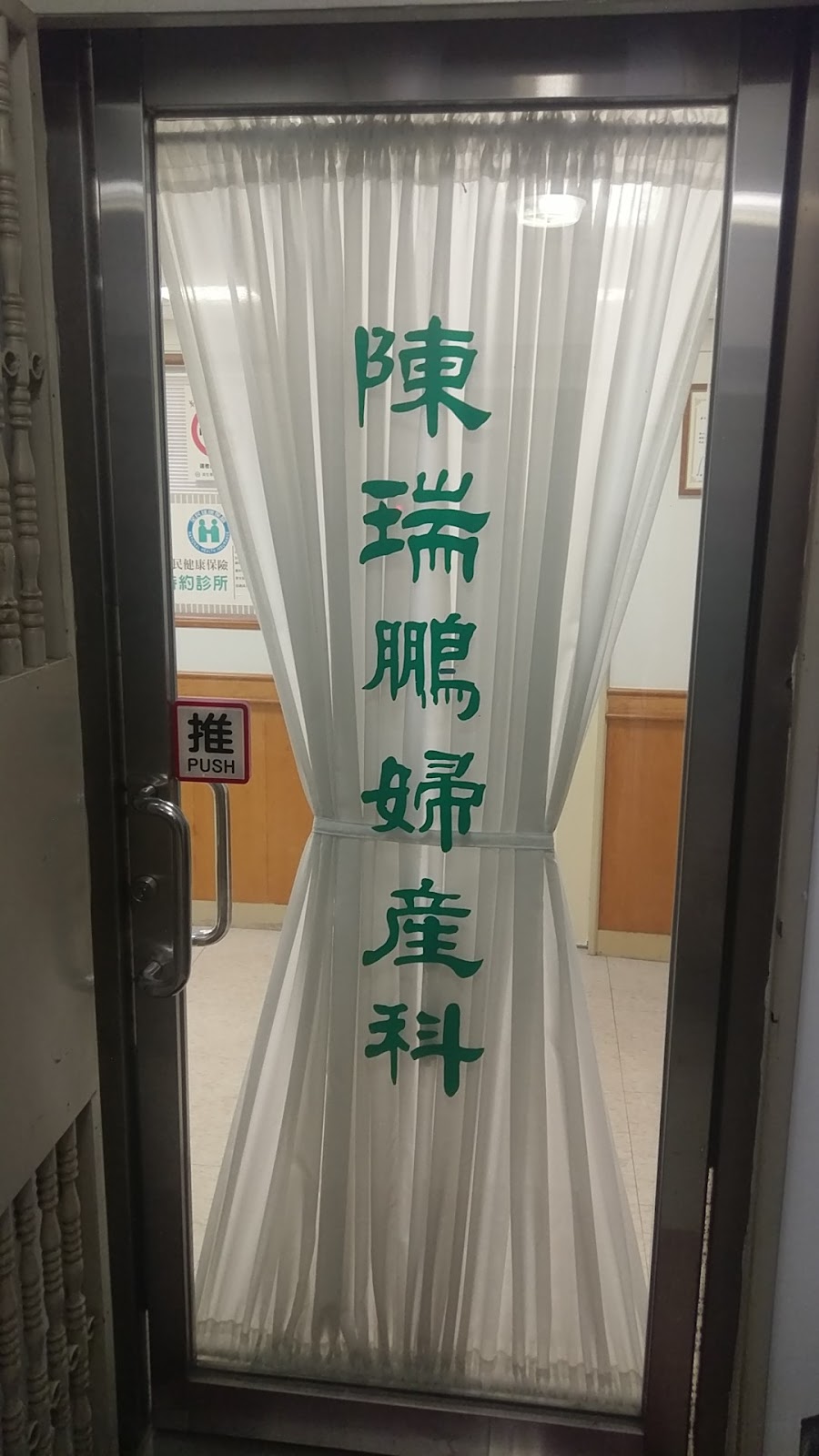 陳瑞鵬婦產科診所 診所實景照