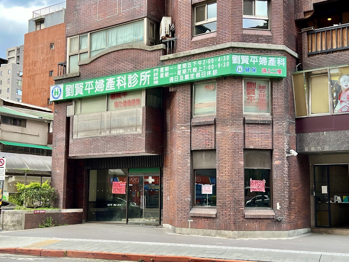 劉賢平婦產科診所 診所實景照