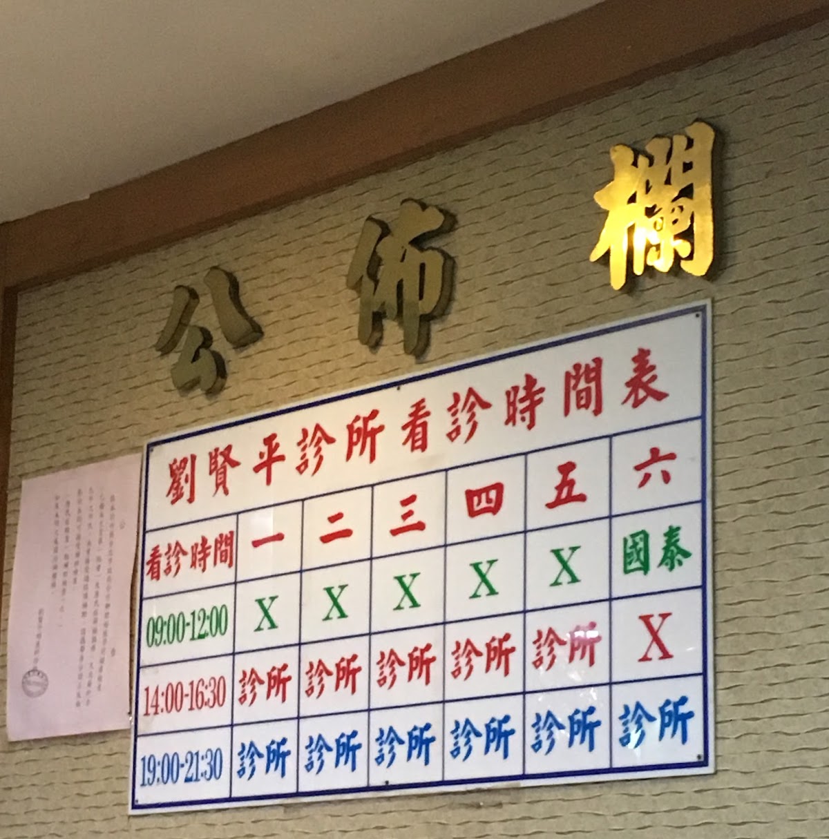 劉賢平婦產科診所 診所實景照