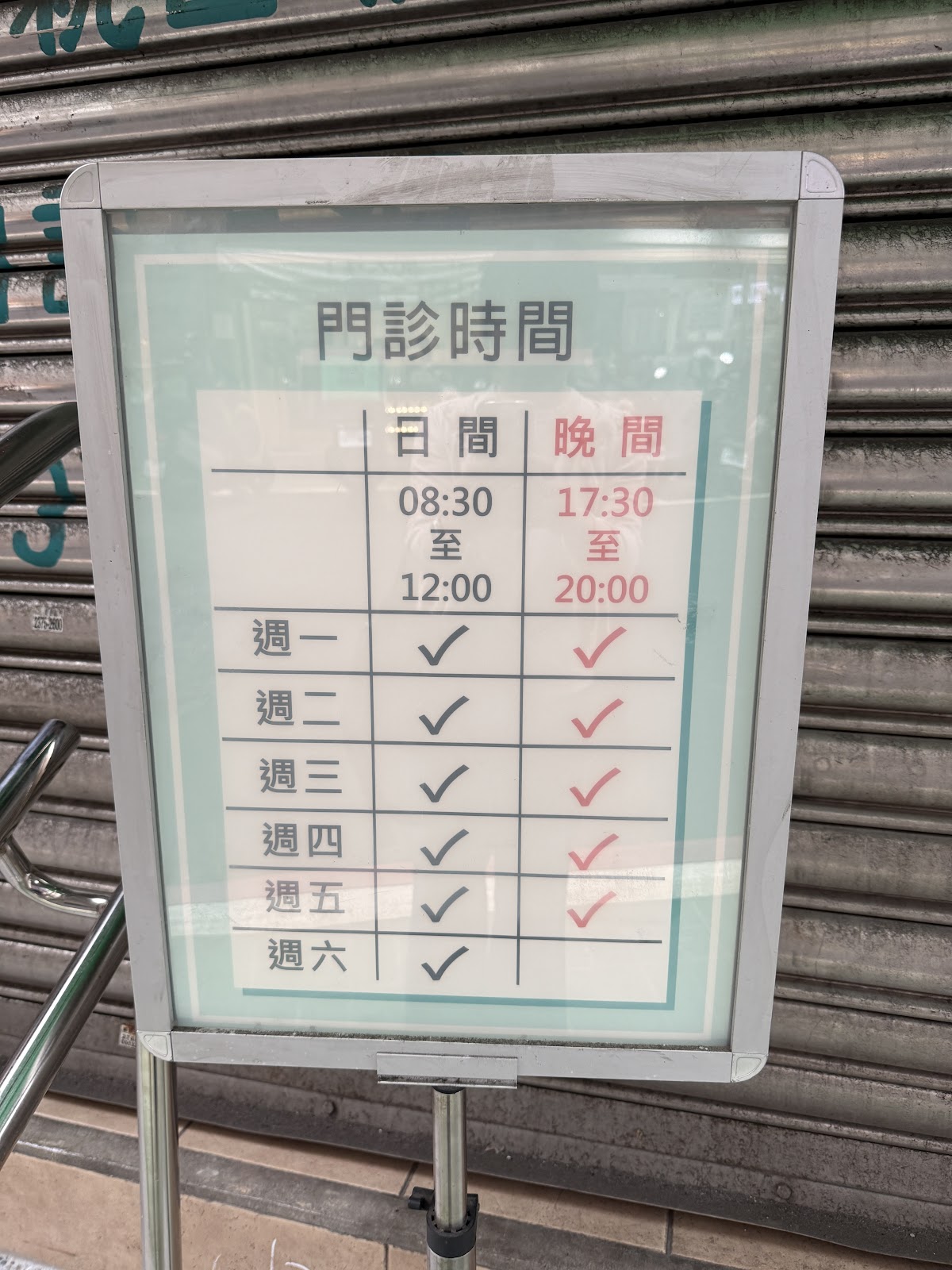 李唯通診所 診所實景照