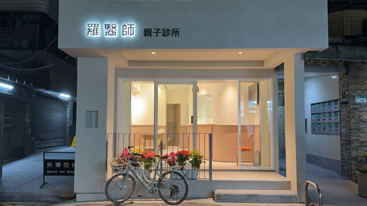 羅醫師親子診所 診所實景照