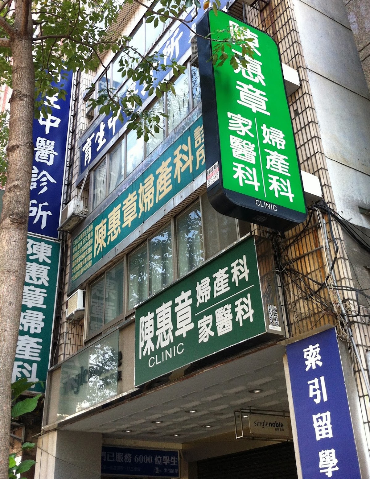 陳惠章婦產科家庭醫學科診所 診所實景照