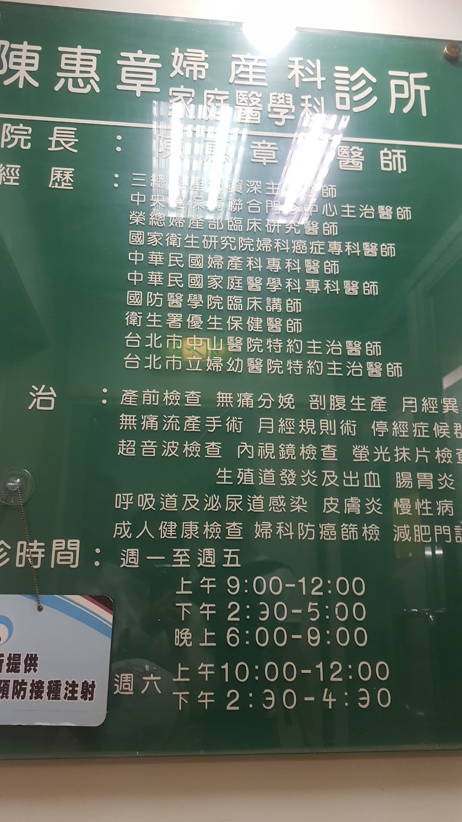 陳惠章婦產科家庭醫學科診所 診所實景照
