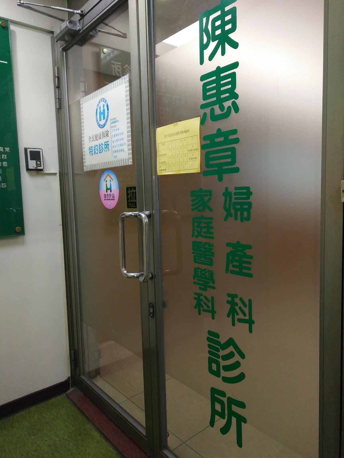 陳惠章婦產科家庭醫學科診所 診所實景照
