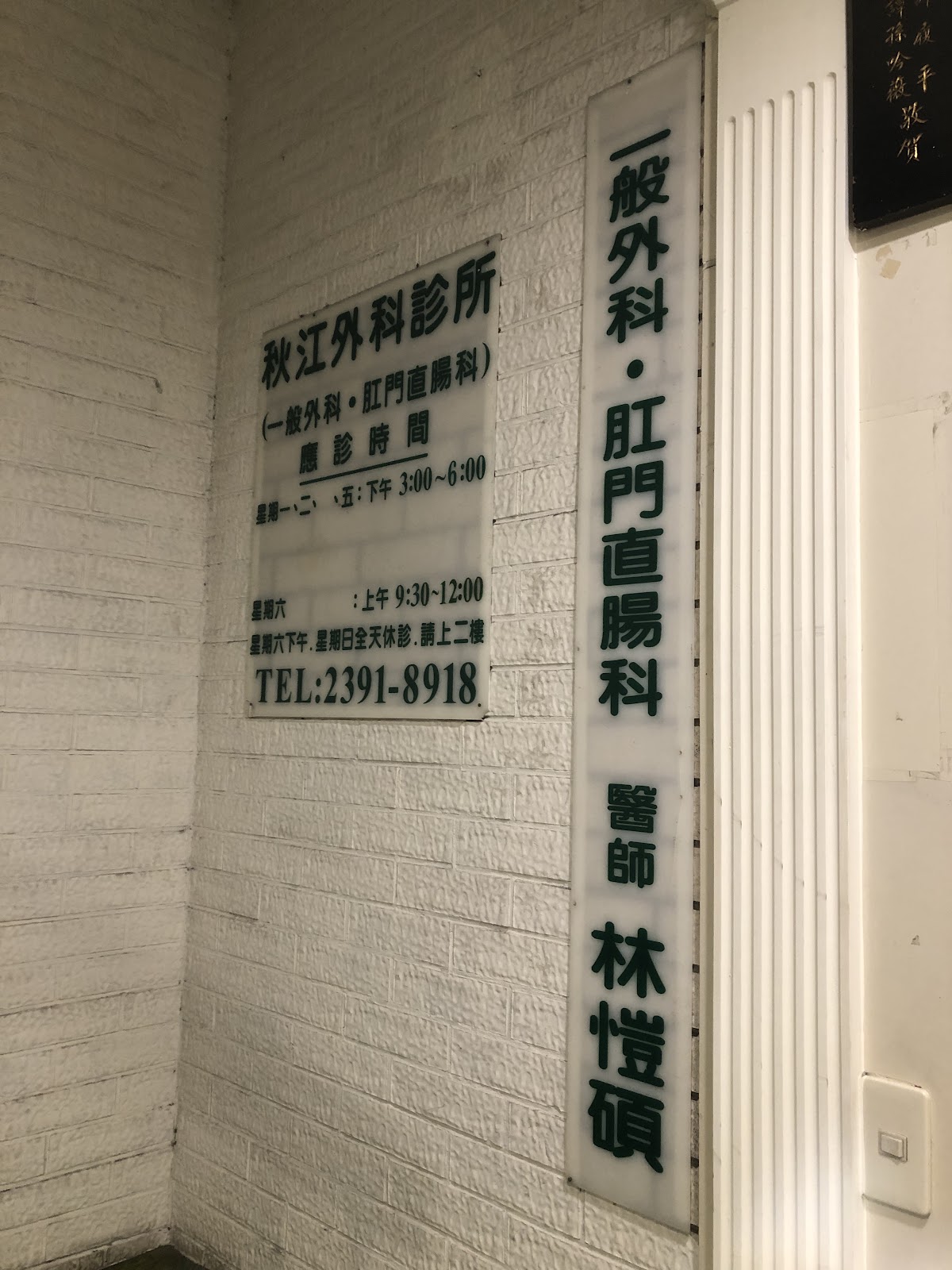 秋江外科診所 診所實景照