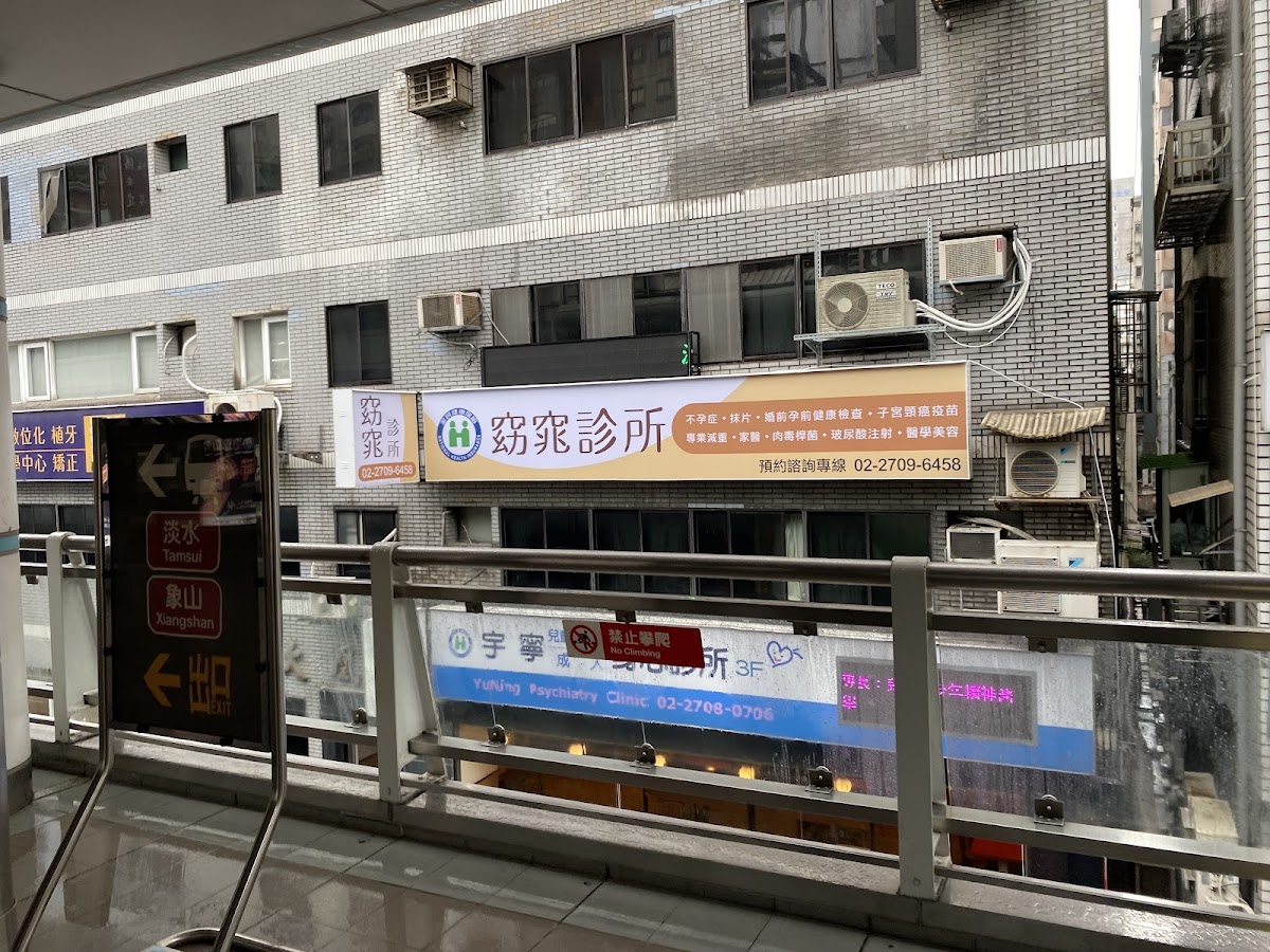 窈窕診所 診所實景照