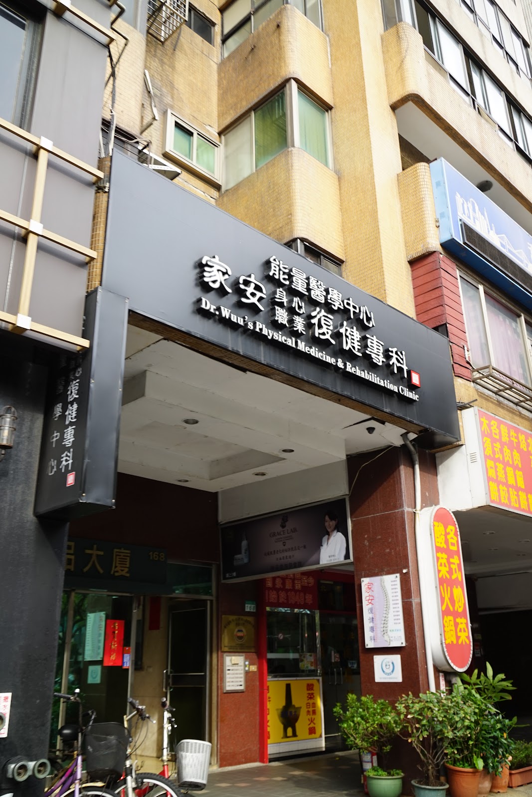 家安復健科診所 診所實景照