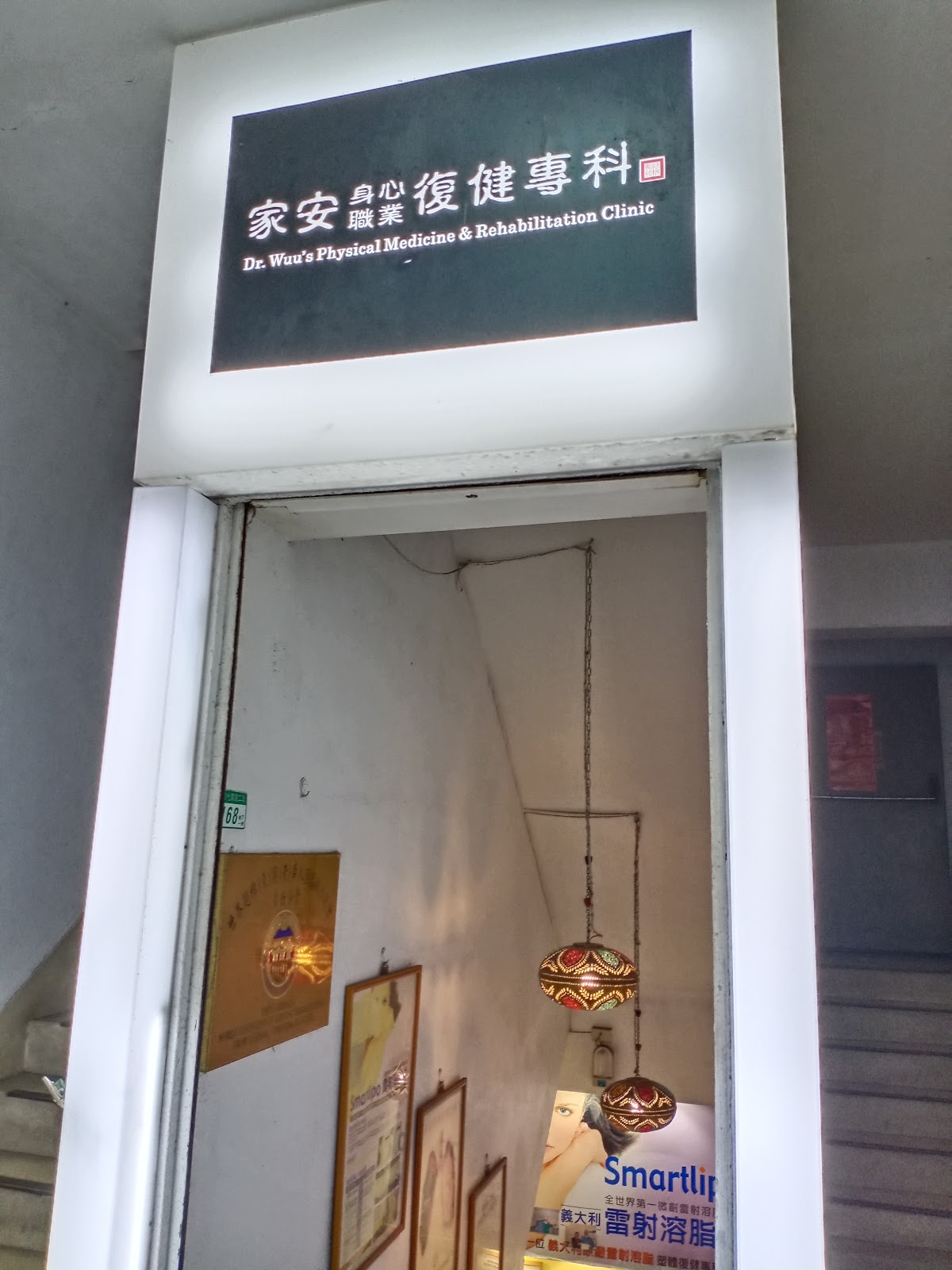 家安復健科診所 診所實景照