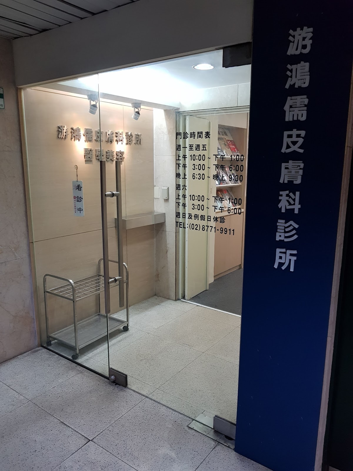 游鴻儒皮膚科診所 診所實景照