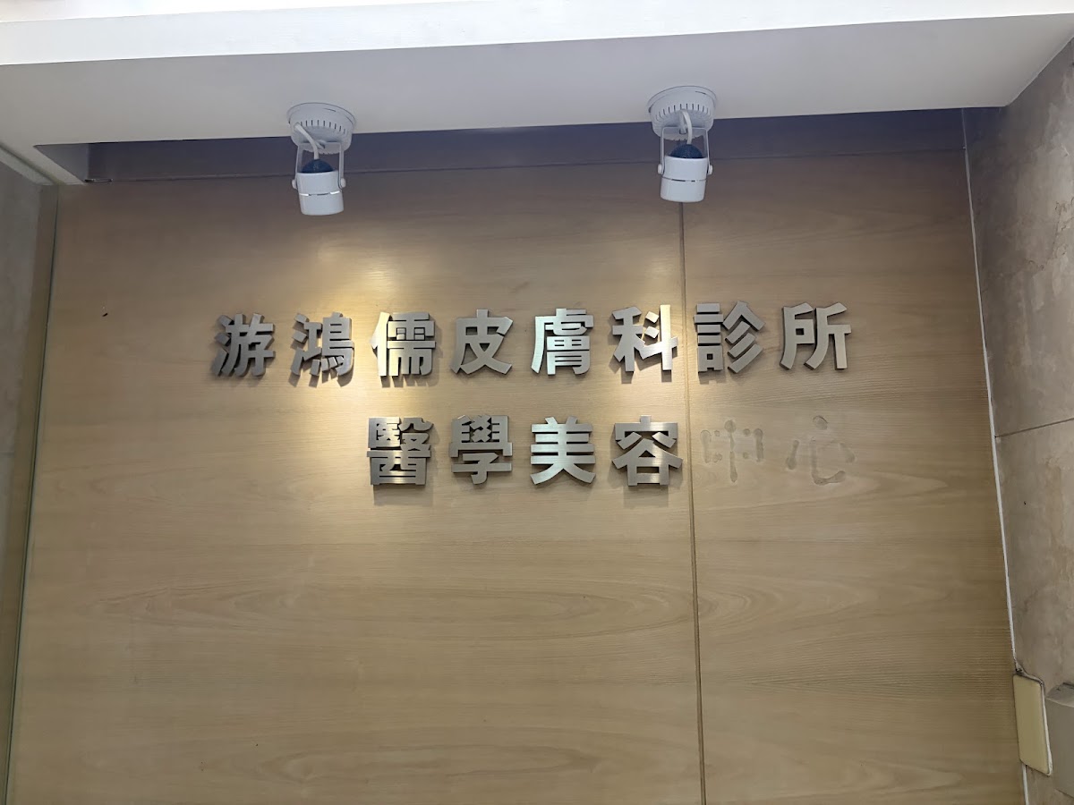 游鴻儒皮膚科診所 診所實景照