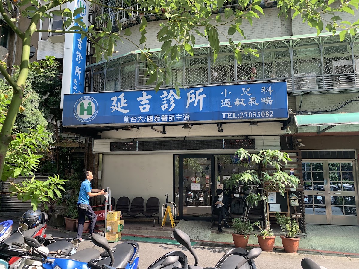 延吉診所 診所實景照