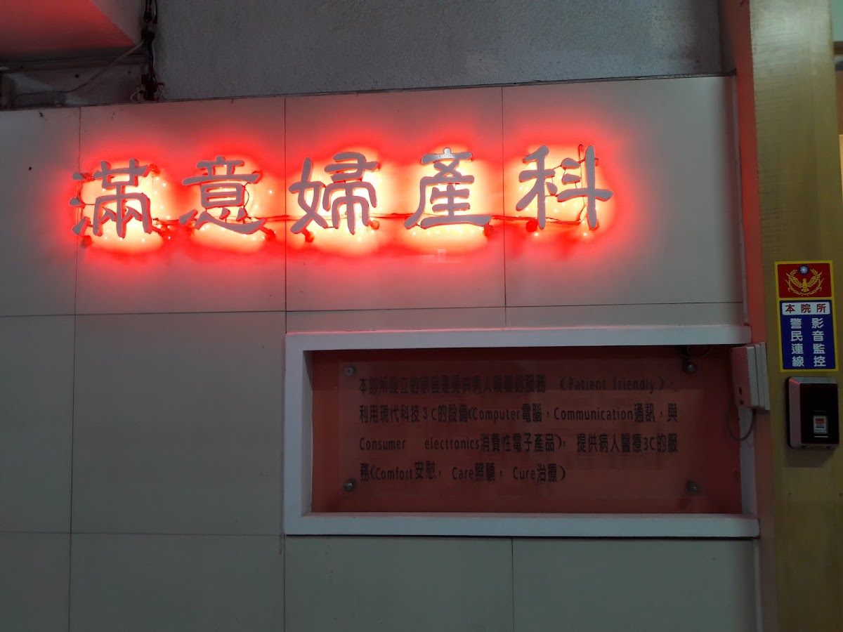 滿意婦產科診所 診所實景照