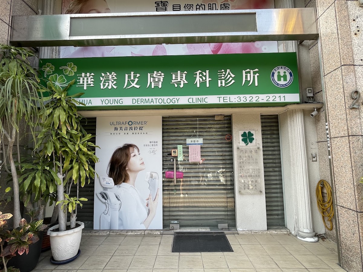 華漾皮膚專科診所 診所實景照