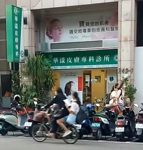 華漾皮膚專科診所 診所實景照