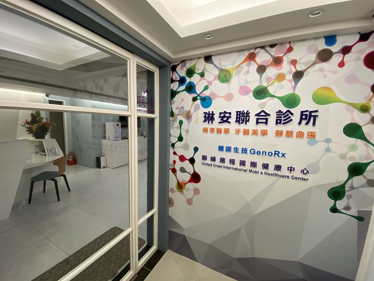 琳安診所 診所實景照
