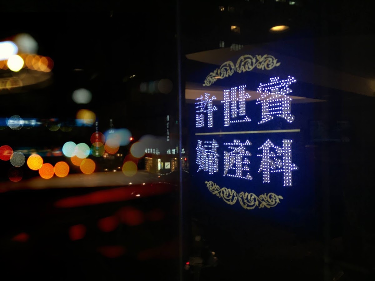 許世賓婦產科診所 診所實景照