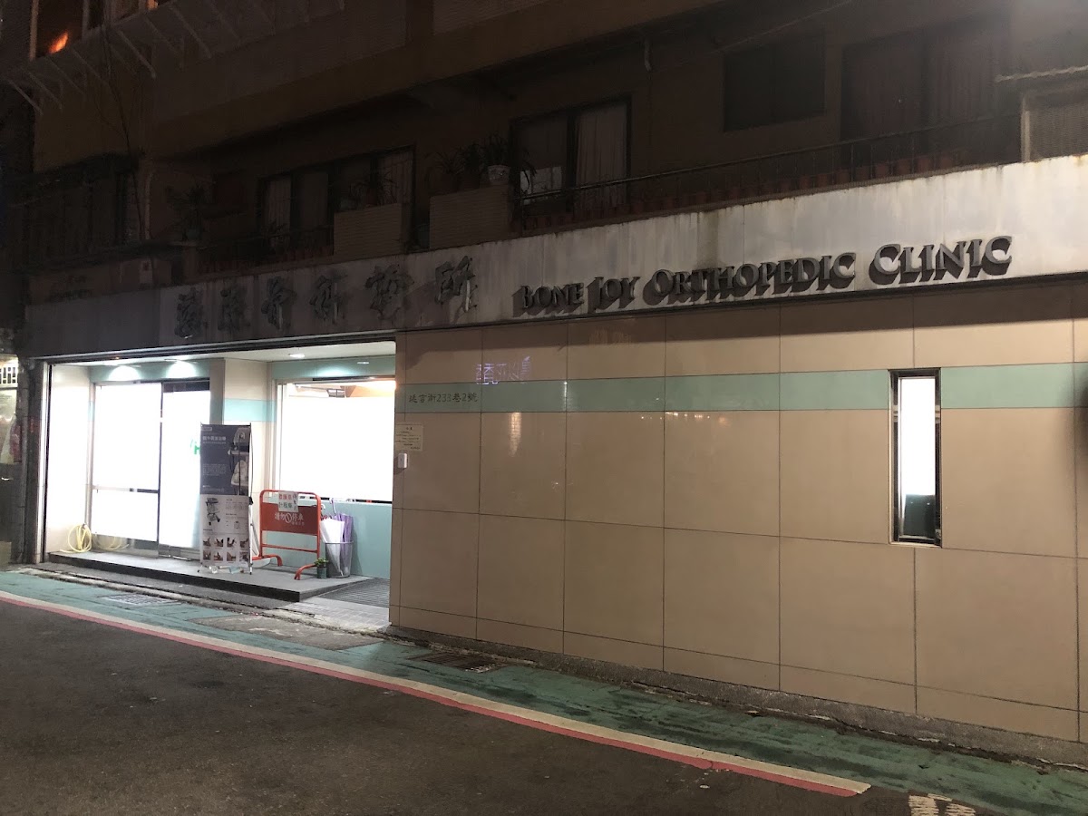 慈民骨科診所 診所實景照