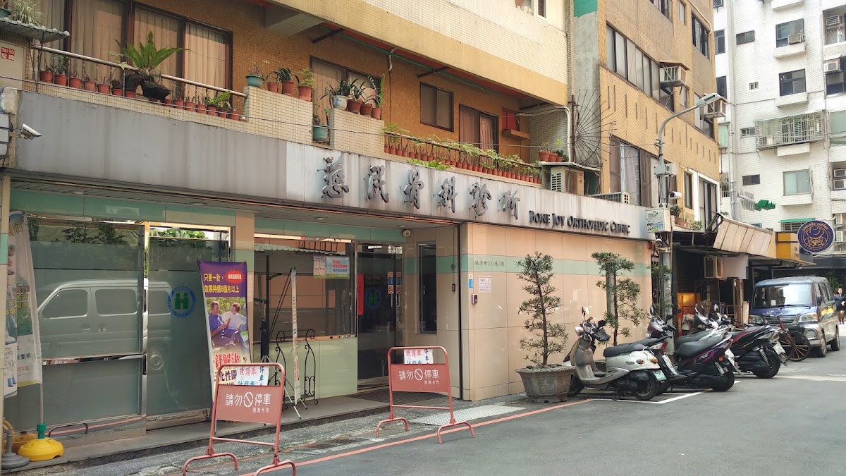 慈民骨科診所 診所實景照
