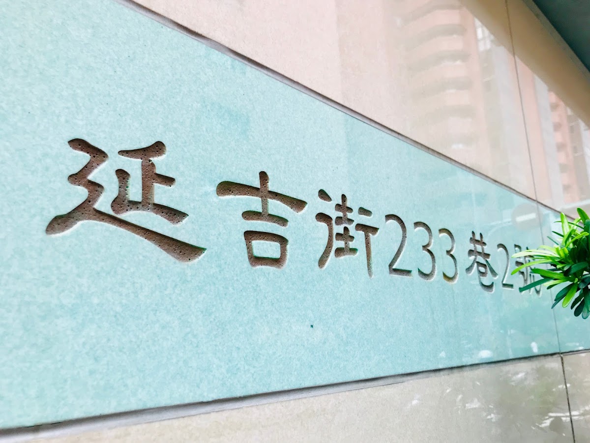 慈民骨科診所 診所實景照