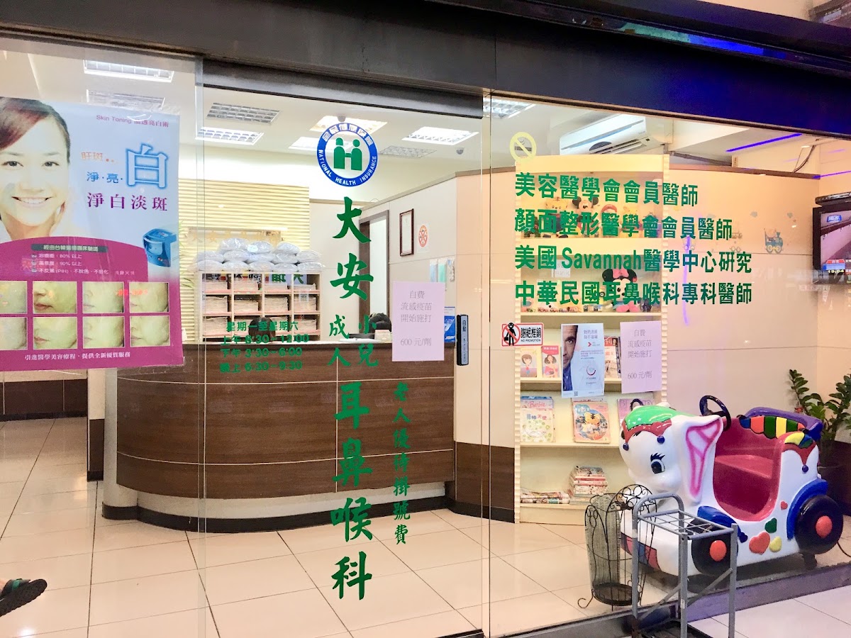 大安耳鼻喉科診所 診所實景照